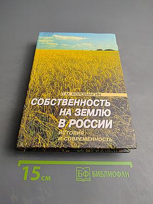 Собственность на землю в России. История и современность