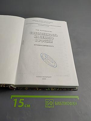 Собственность на землю в России. История и современность
