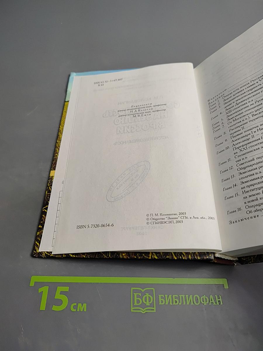 Собственность на землю в России. История и современность