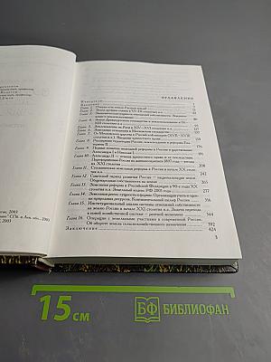 Собственность на землю в России. История и современность