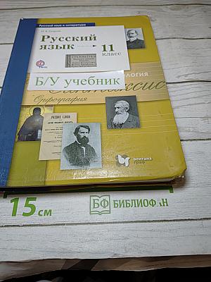 Русский язык 11 класс
