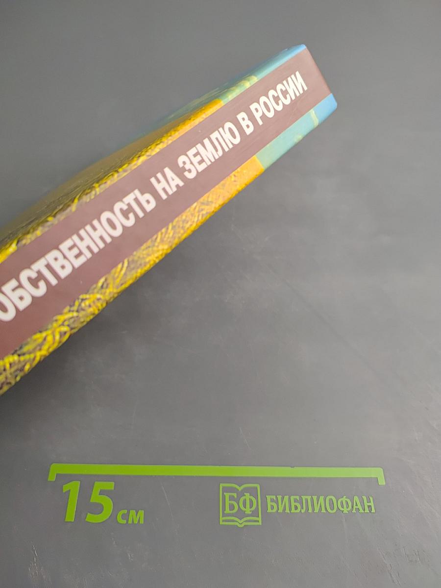 Собственность на землю в России. История и современность