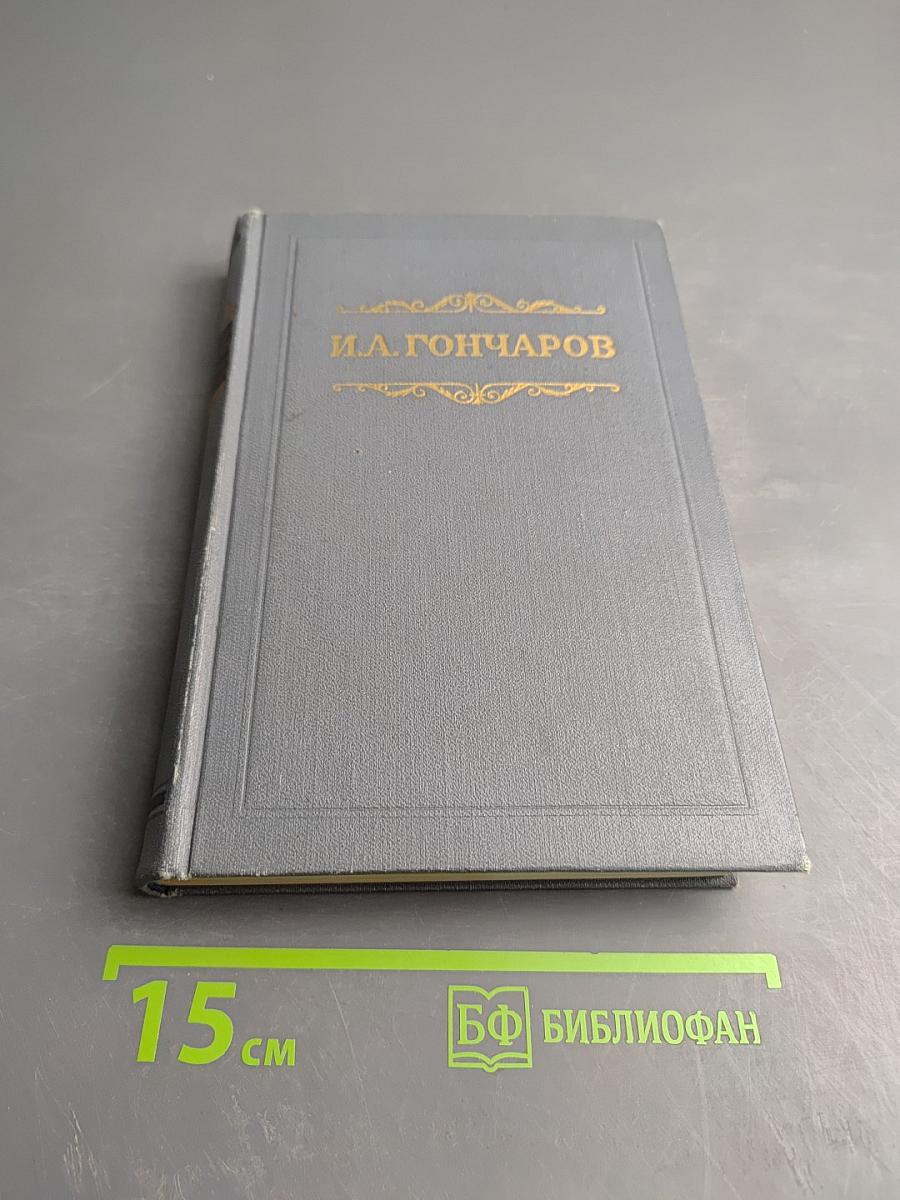 Собрание сочинений. Том первый: Обыкновенная история