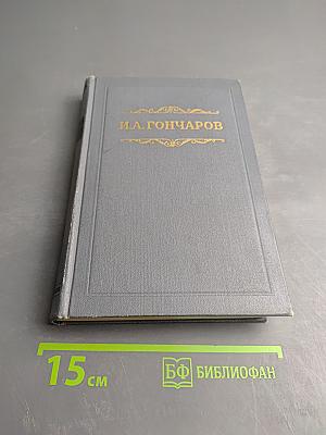 Собрание сочинений. Том первый: Обыкновенная история