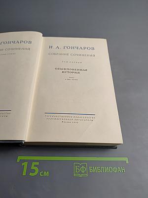 Собрание сочинений. Том первый: Обыкновенная история