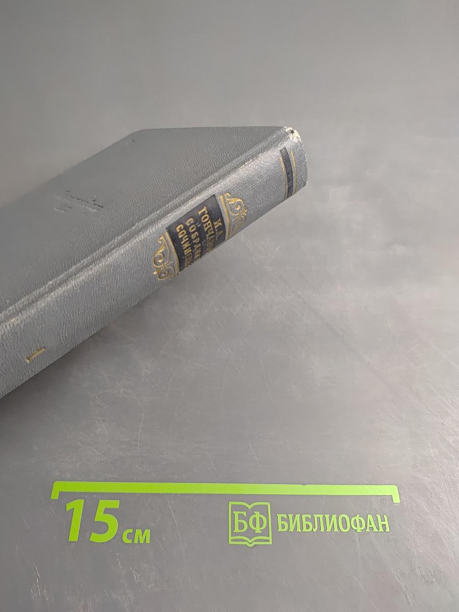 Собрание сочинений. Том первый: Обыкновенная история