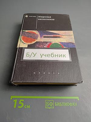 Мировая экономика