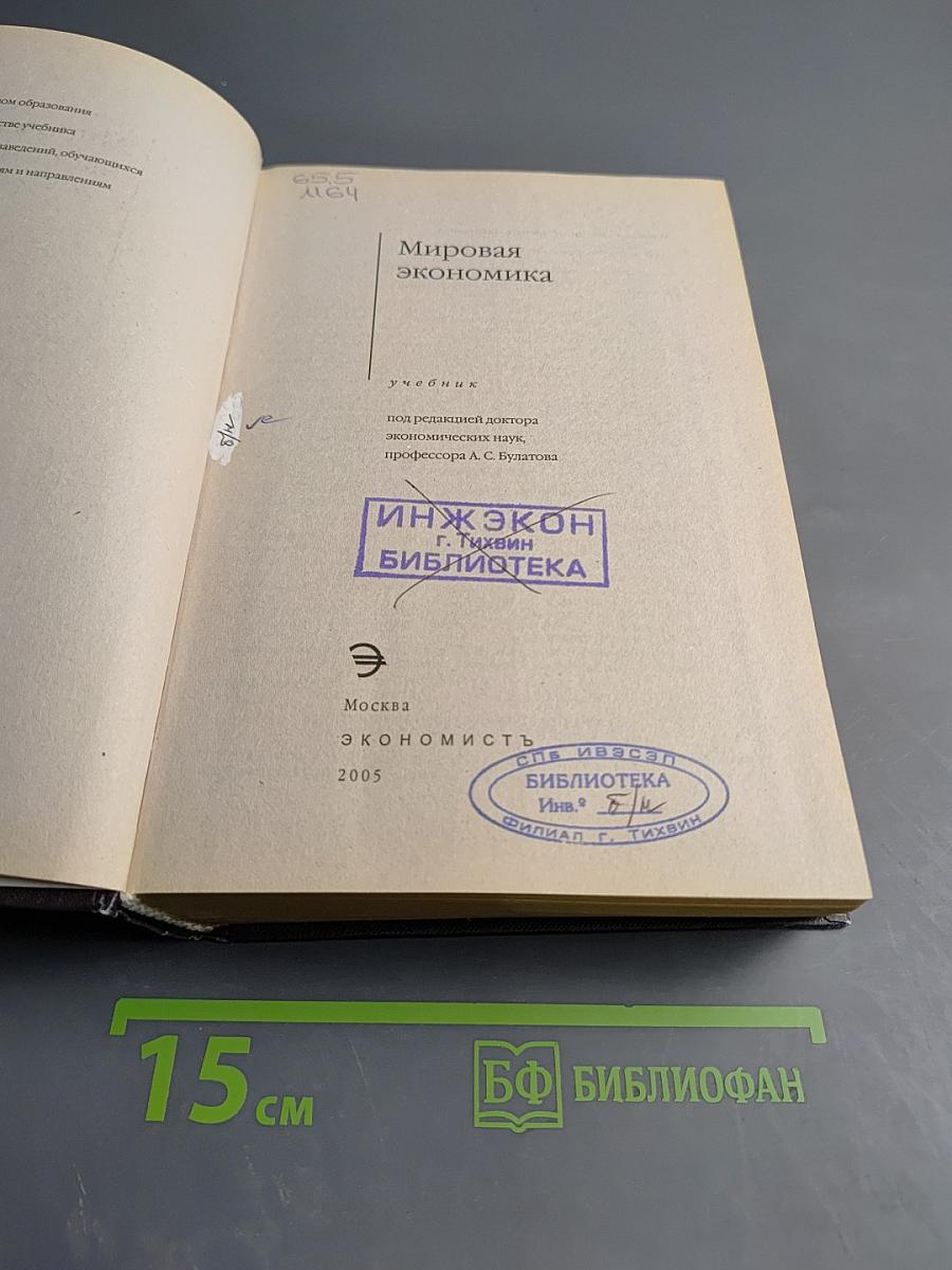 Мировая экономика