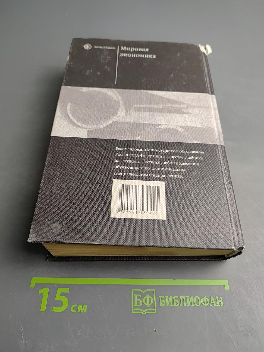 Мировая экономика