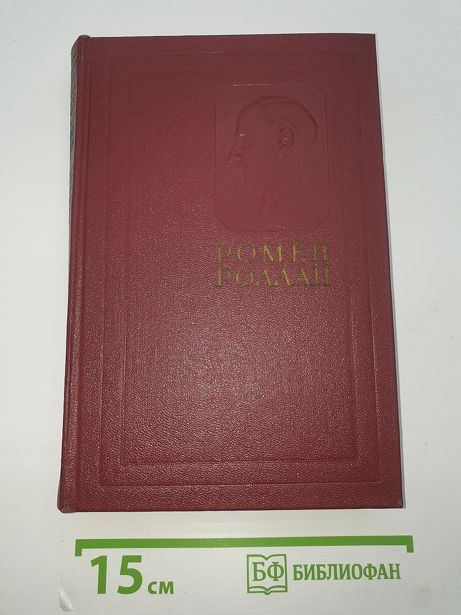 Жан-Кристоф (Собрание сочинений. Том 4)