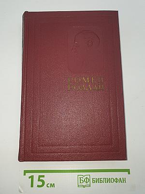 Жан-Кристоф (Собрание сочинений. Том 4)