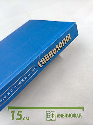 Социология. Учебное пособие