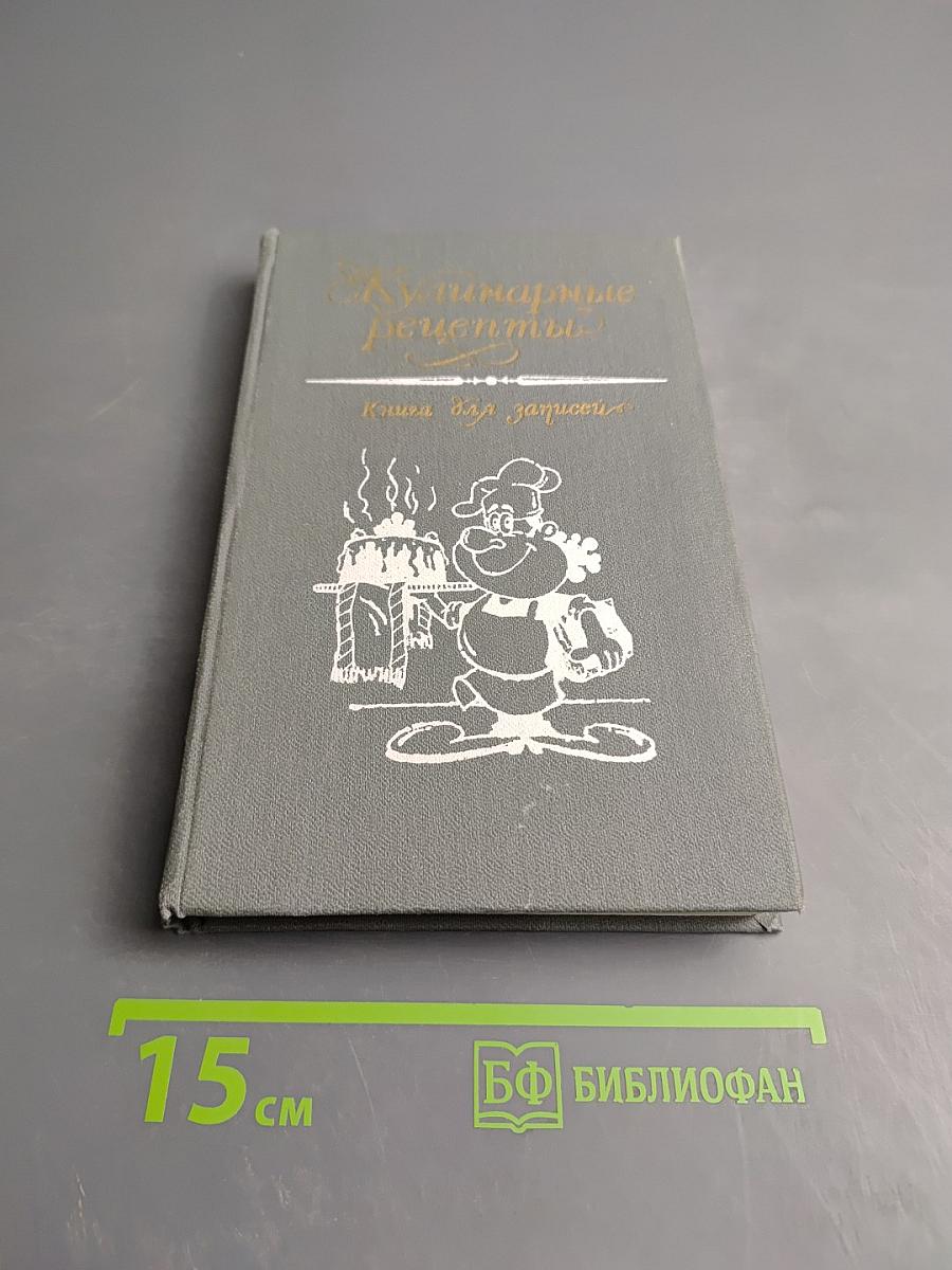 Кулинарные рецепты. Книга для записи