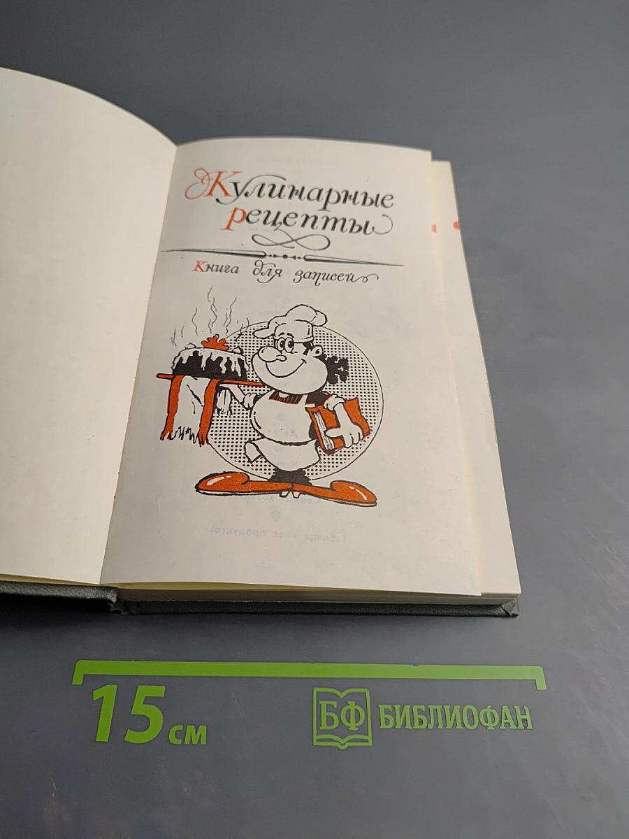 Кулинарные рецепты. Книга для записи