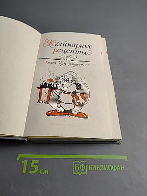 Кулинарные рецепты. Книга для записи