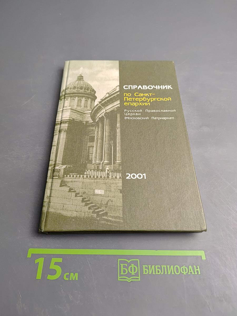 СПРАВОЧНИК по Санкт-Петербургской епархии Русской Православной Церкви (Московский Патриархат)