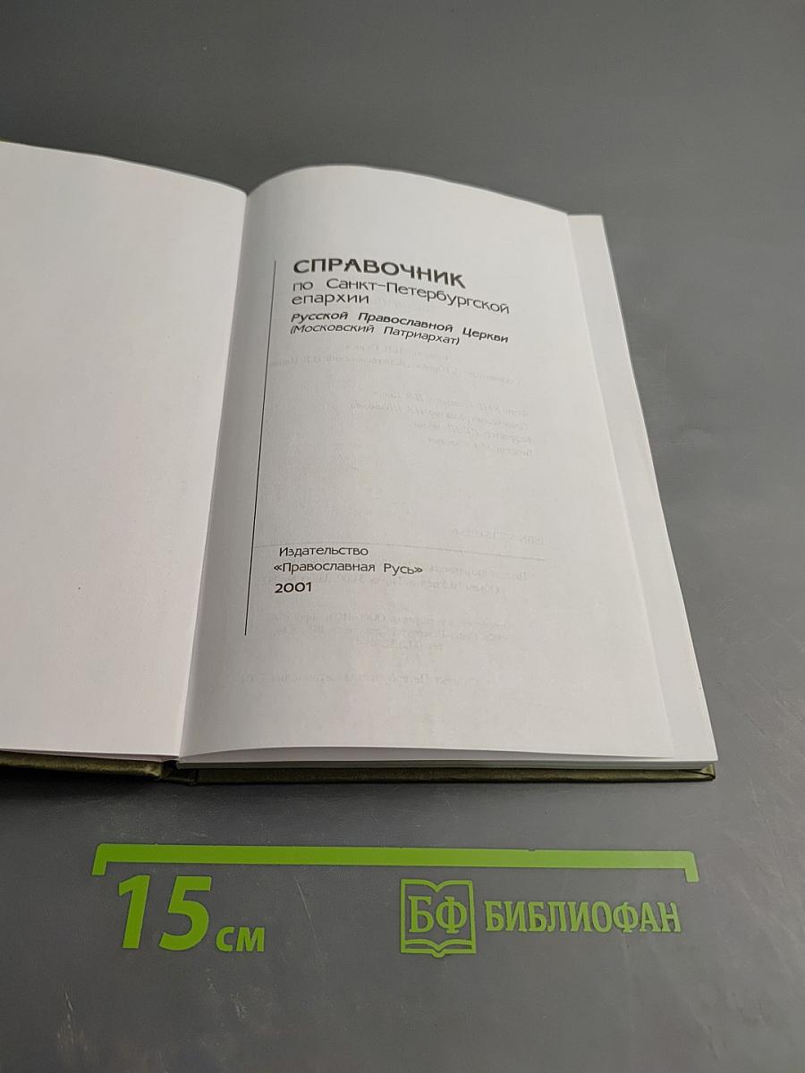 СПРАВОЧНИК по Санкт-Петербургской епархии Русской Православной Церкви (Московский Патриархат)