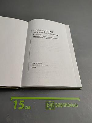 СПРАВОЧНИК по Санкт-Петербургской епархии Русской Православной Церкви (Московский Патриархат)