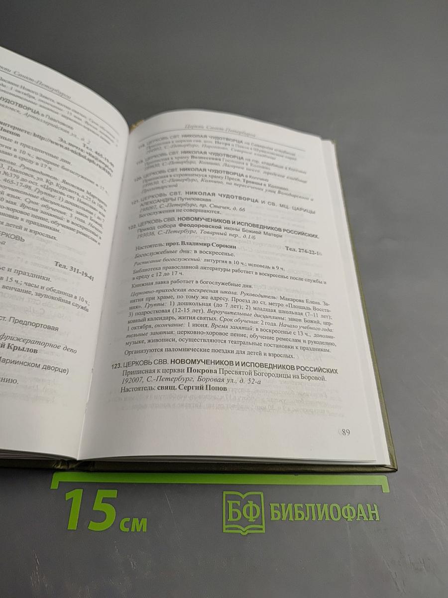 СПРАВОЧНИК по Санкт-Петербургской епархии Русской Православной Церкви (Московский Патриархат)
