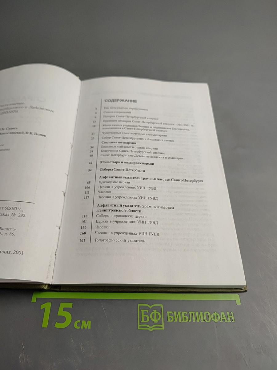 СПРАВОЧНИК по Санкт-Петербургской епархии Русской Православной Церкви (Московский Патриархат)