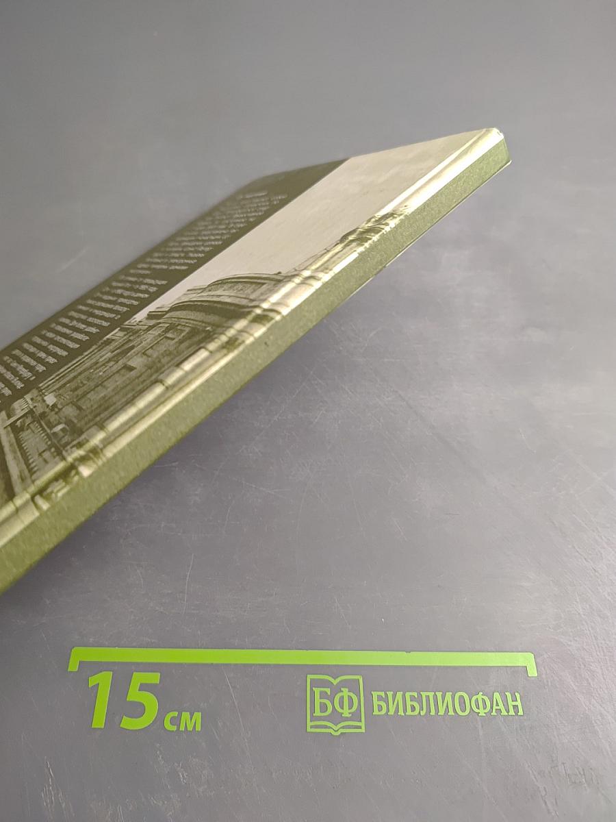 СПРАВОЧНИК по Санкт-Петербургской епархии Русской Православной Церкви (Московский Патриархат)