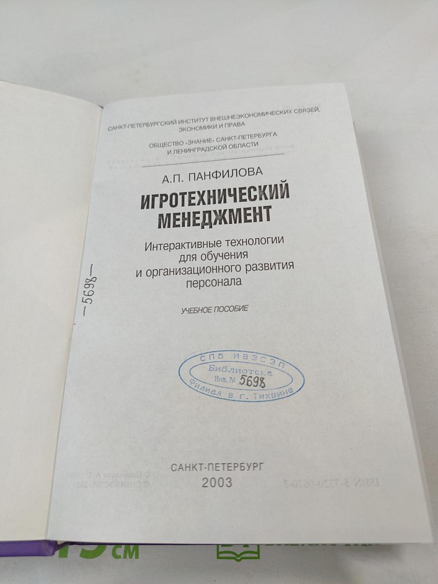 Игротехнический менеджмент