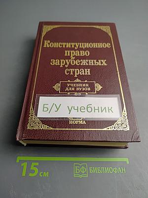 Конституционное право зарубежных стран. Учебник для вузов