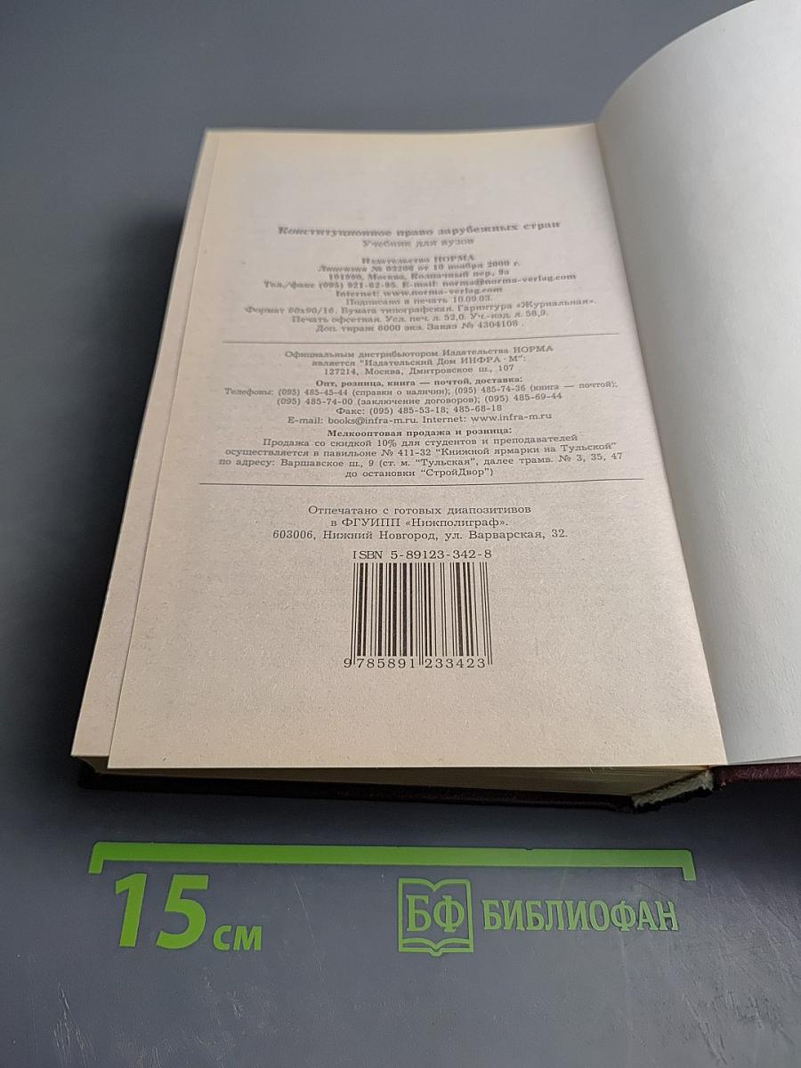 Конституционное право зарубежных стран. Учебник для вузов