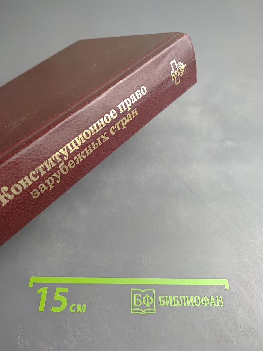 Конституционное право зарубежных стран. Учебник для вузов