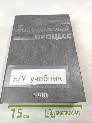 Гражданский процесс