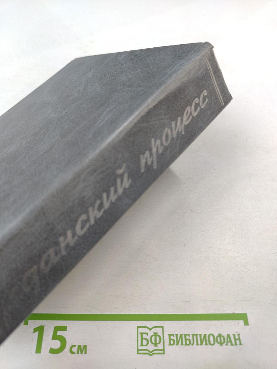 Гражданский процесс