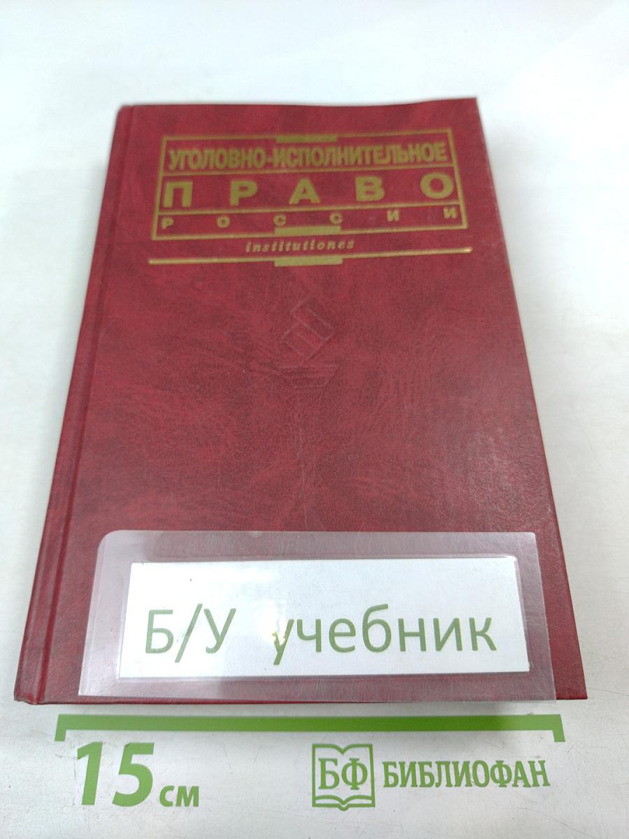 Уголовно-исполнительное право России
