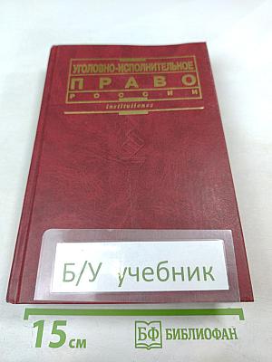 Уголовно-исполнительное право России