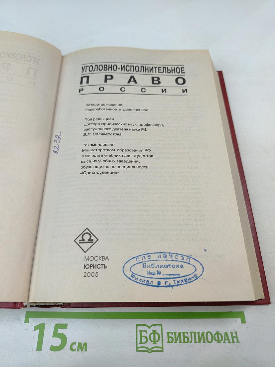 Уголовно-исполнительное право России