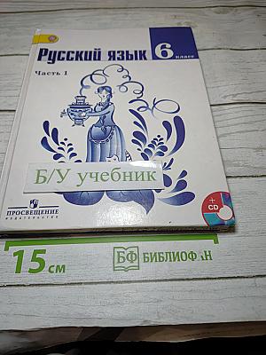 Русский язык 6 класс. Часть 1
