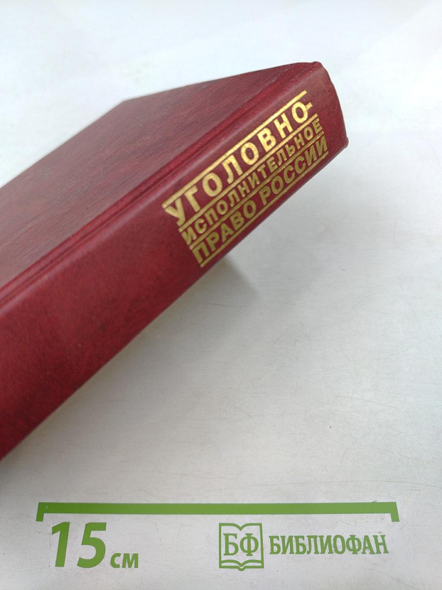 Уголовно-исполнительное право России