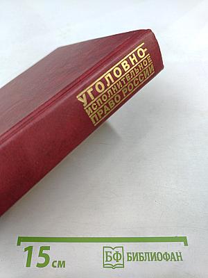 Уголовно-исполнительное право России
