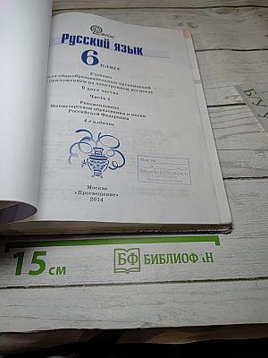 Русский язык 6 класс. Часть 1