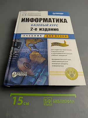 Информатика. Базовый курс. 2-е издание