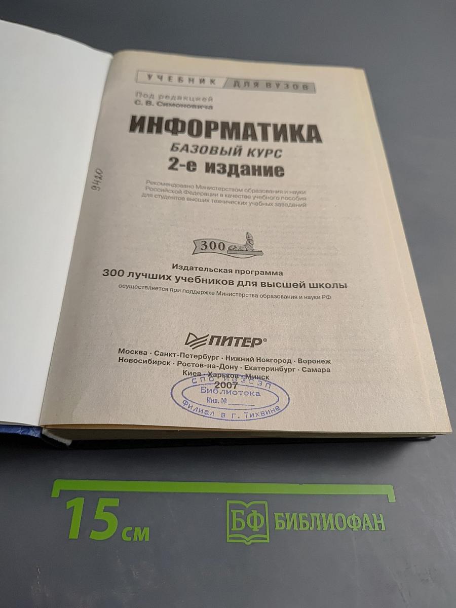 Информатика. Базовый курс. 2-е издание