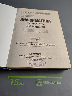 Информатика. Базовый курс. 2-е издание