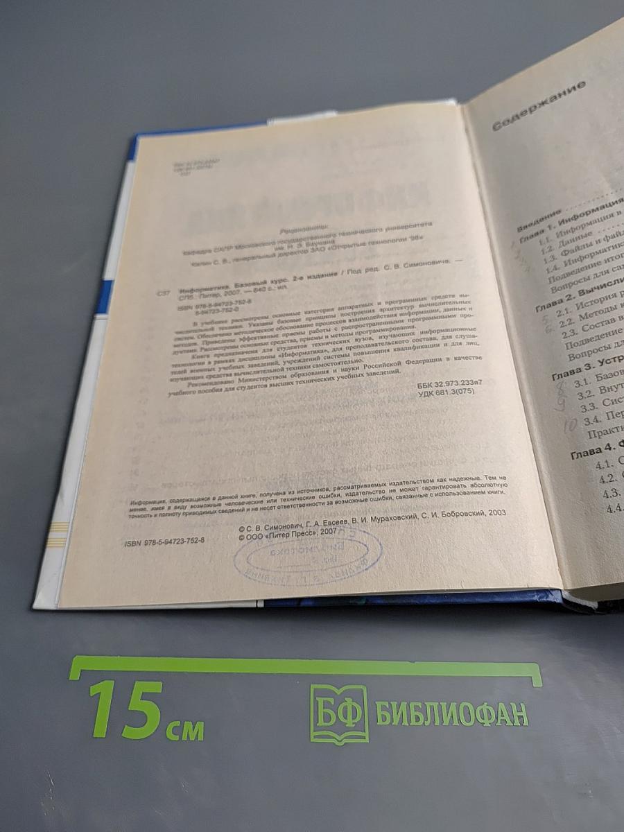 Информатика. Базовый курс. 2-е издание