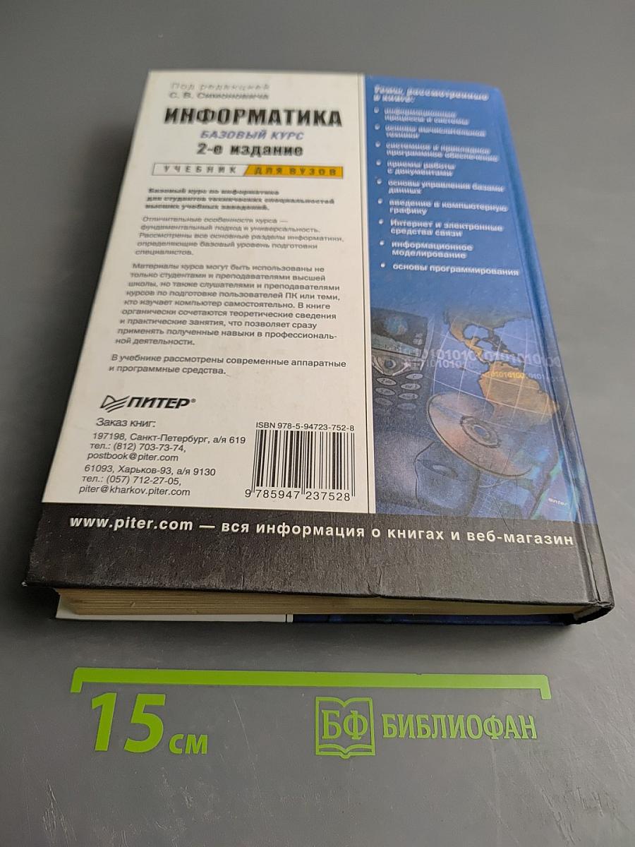 Информатика. Базовый курс. 2-е издание