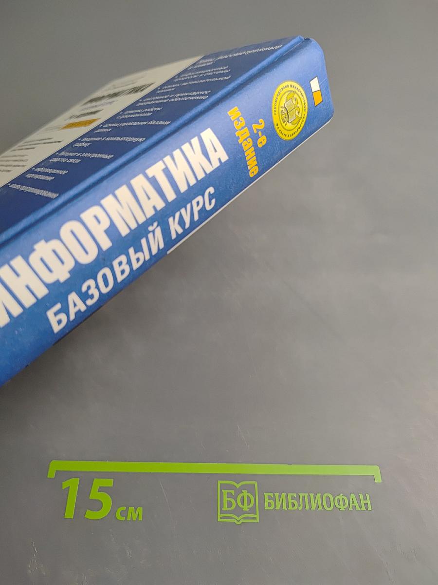 Информатика. Базовый курс. 2-е издание