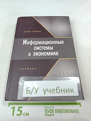 Информационные системы в экономике