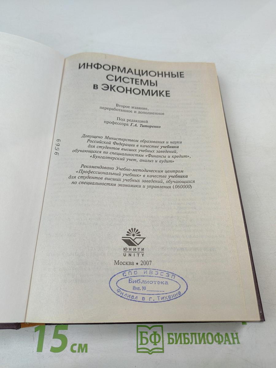 Информационные системы в экономике