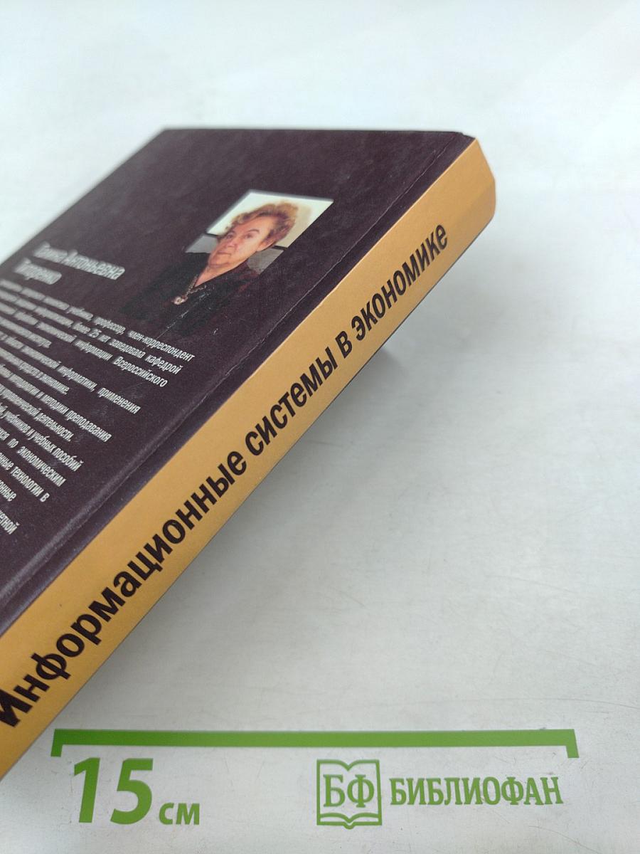Информационные системы в экономике