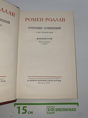 Жан-Кристоф (Собрание сочинений. Том 4)