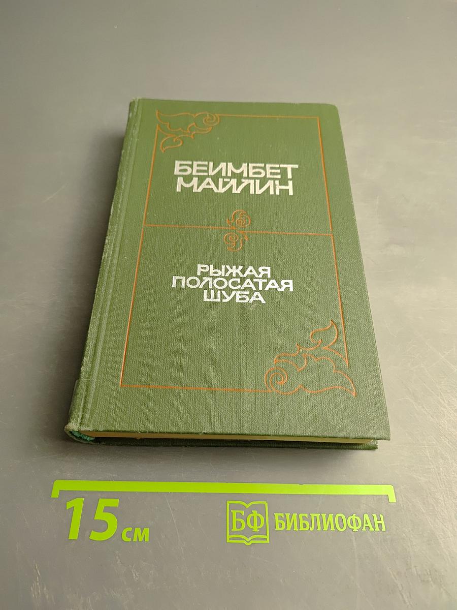 Рыжая полосатая шуба. Повести и рассказы