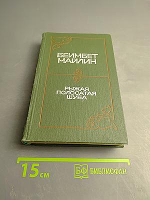 Рыжая полосатая шуба. Повести и рассказы